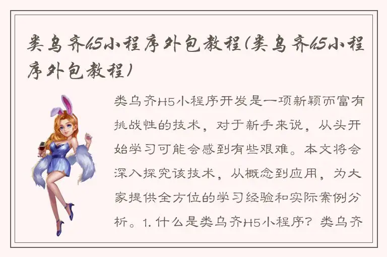 类乌齐h5小程序外包教程(类乌齐h5小程序外包教程)