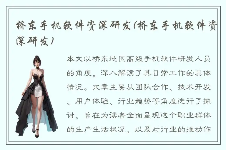 桥东手机软件资深研发(桥东手机软件资深研发)