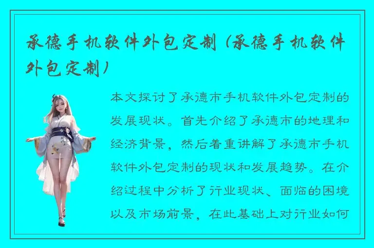 承德手机软件外包定制 (承德手机软件外包定制)