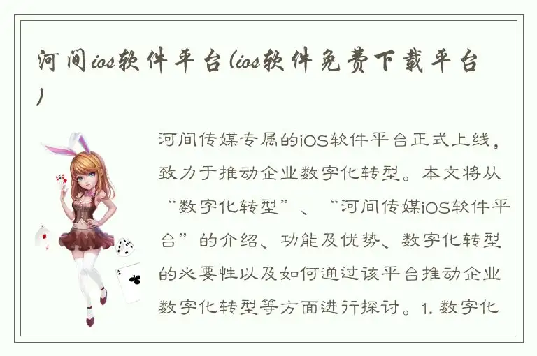 河间ios软件平台(ios软件免费下载平台)