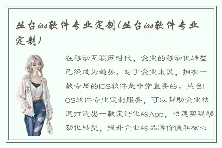 丛台ios软件专业定制(丛台ios软件专业定制)