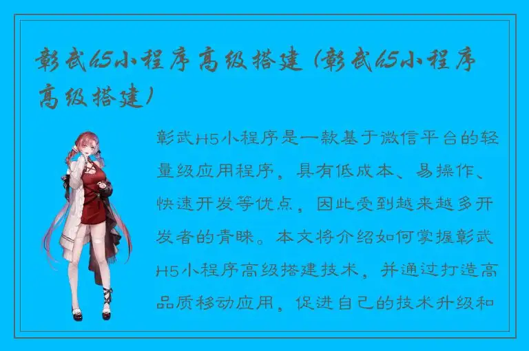 彰武h5小程序高级搭建 (彰武h5小程序高级搭建)