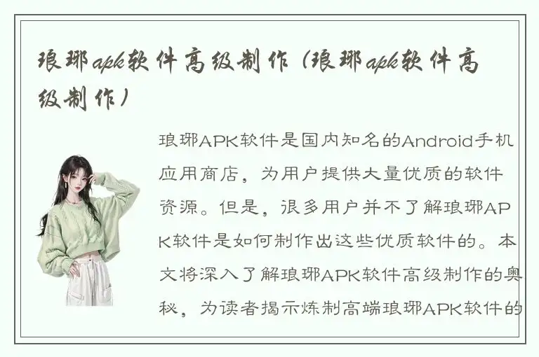 琅琊apk软件高级制作 (琅琊apk软件高级制作)