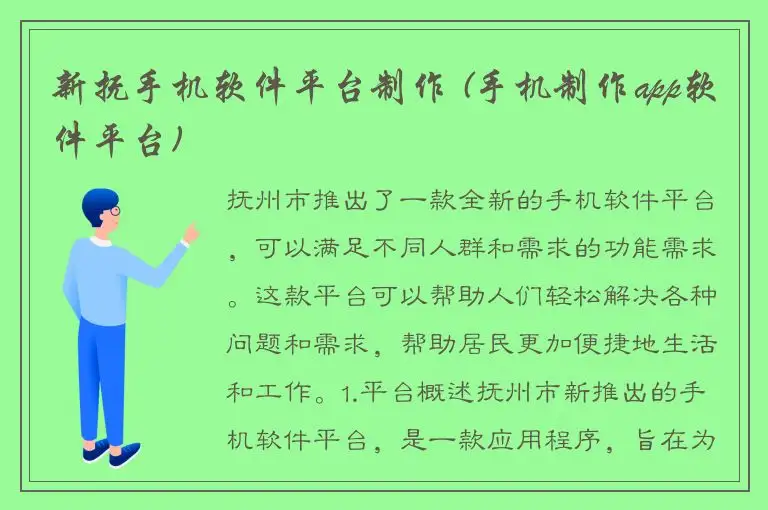 新抚手机软件平台制作 (手机制作app软件平台)