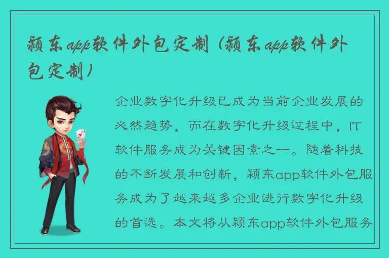 颍东app软件外包定制 (颍东app软件外包定制)