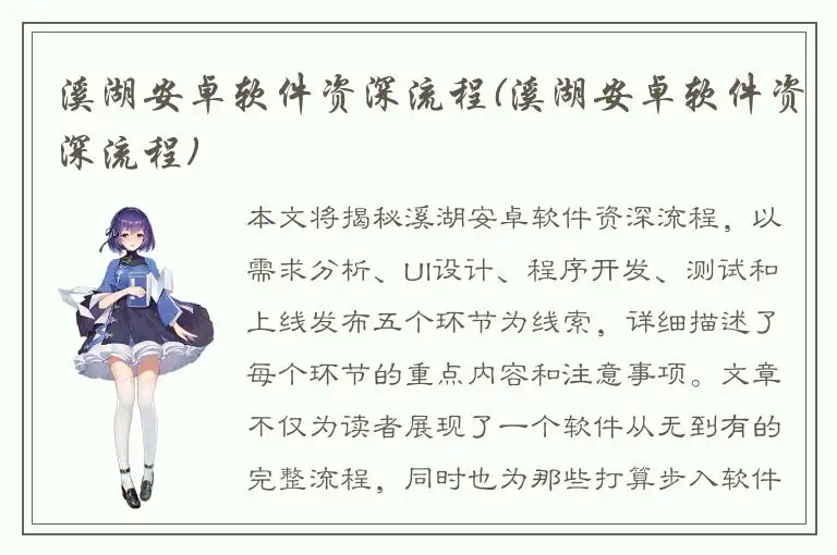 溪湖安卓软件资深流程(溪湖安卓软件资深流程)