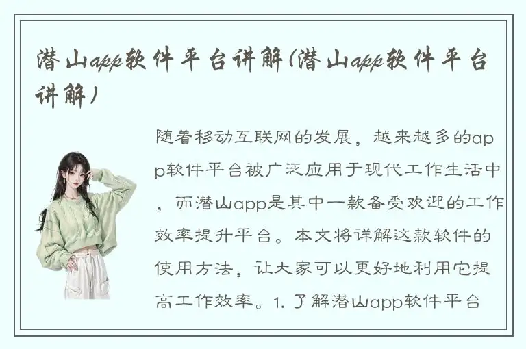 潜山app软件平台讲解(潜山app软件平台讲解)