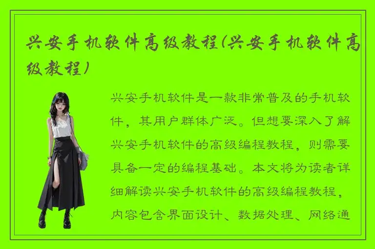 兴安手机软件高级教程(兴安手机软件高级教程)