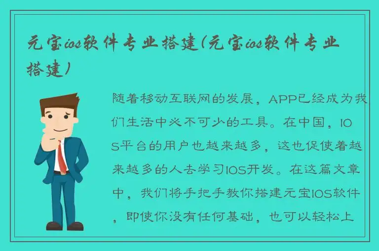 元宝ios软件专业搭建(元宝ios软件专业搭建)