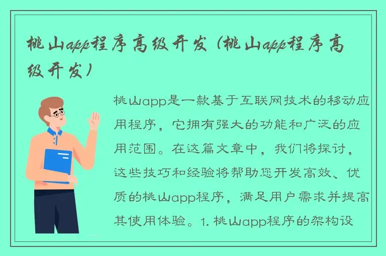 桃山app程序高级开发 (桃山app程序高级开发)