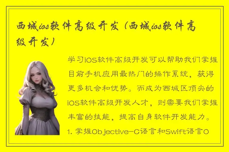 西城ios软件高级开发 (西城ios软件高级开发)
