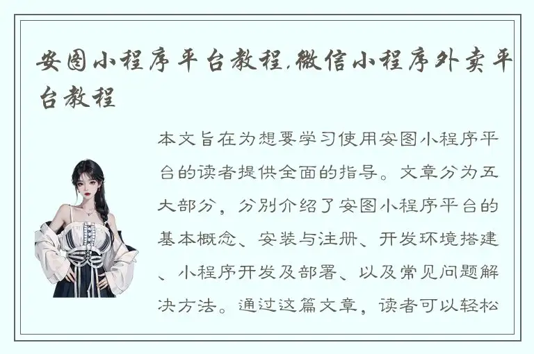 安图小程序平台教程,微信小程序外卖平台教程