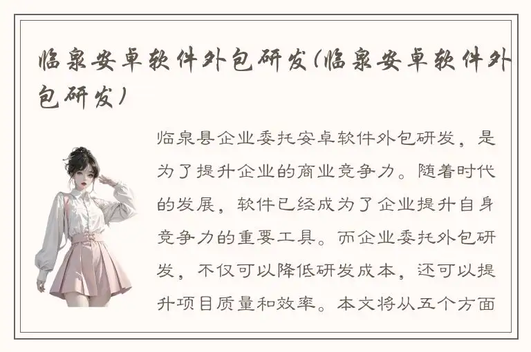 临泉安卓软件外包研发(临泉安卓软件外包研发)
