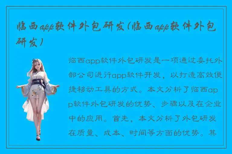 临西app软件外包研发(临西app软件外包研发)