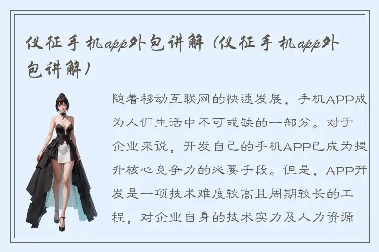 仪征手机app外包讲解 (仪征手机app外包讲解)