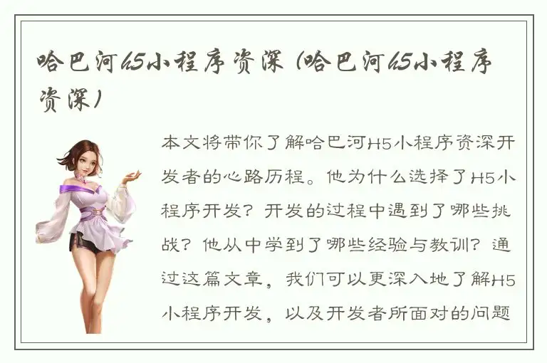 哈巴河h5小程序资深 (哈巴河h5小程序资深)