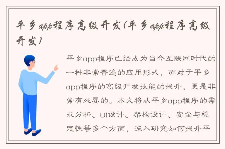 平乡app程序高级开发(平乡app程序高级开发)