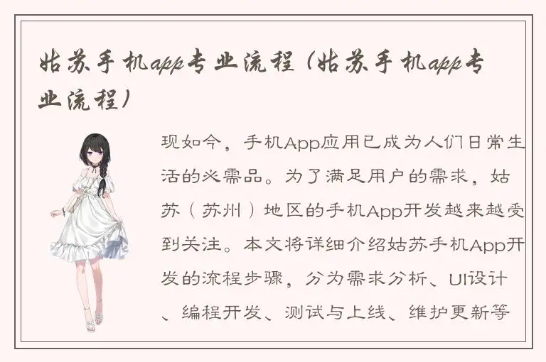 姑苏手机app专业流程 (姑苏手机app专业流程)