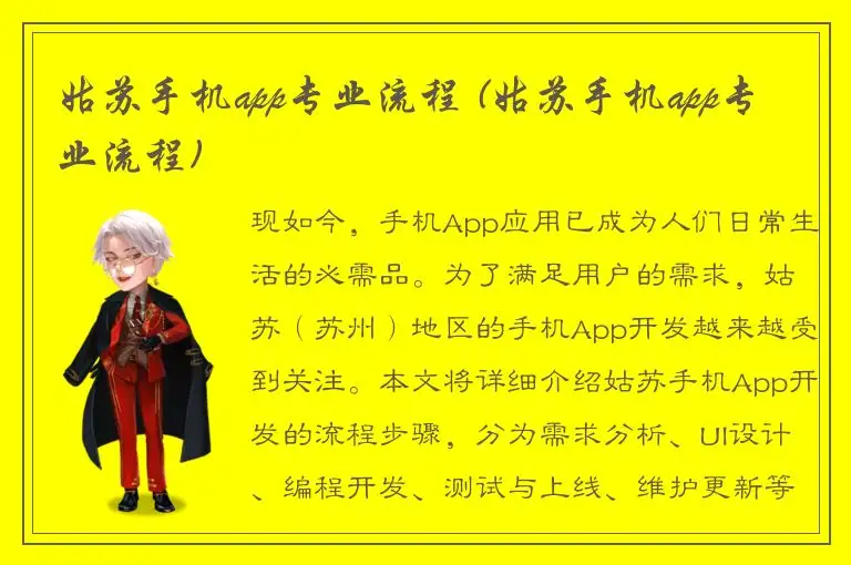 姑苏手机app专业流程 (姑苏手机app专业流程)