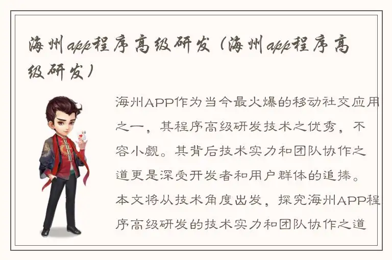 海州app程序高级研发 (海州app程序高级研发)