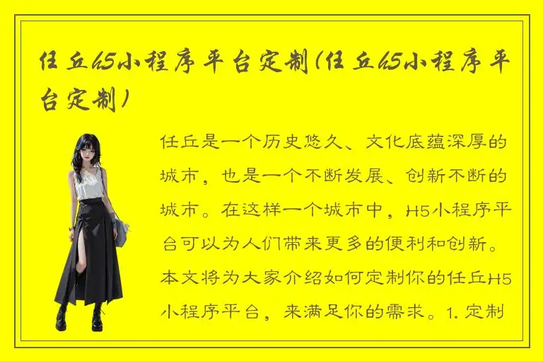 任丘h5小程序平台定制(任丘h5小程序平台定制)