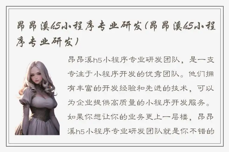 昂昂溪h5小程序专业研发(昂昂溪h5小程序专业研发)