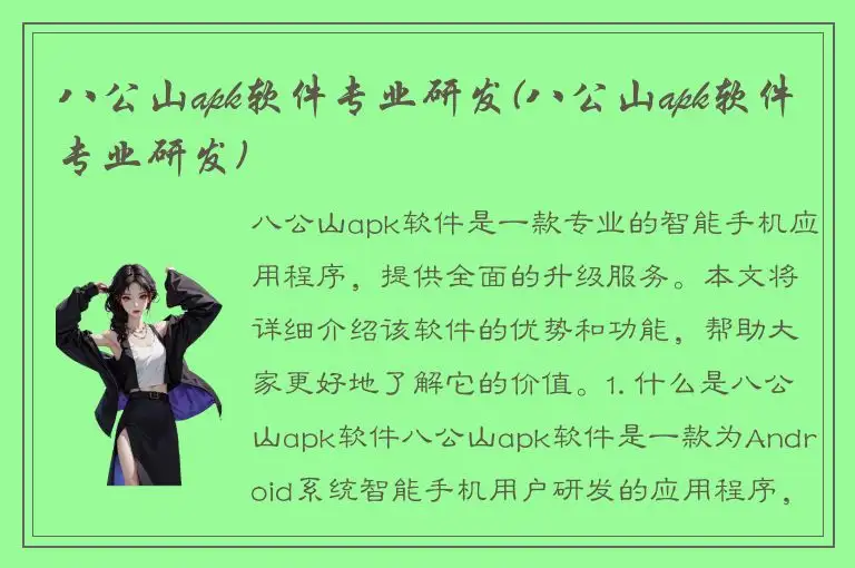 八公山apk软件专业研发(八公山apk软件专业研发)