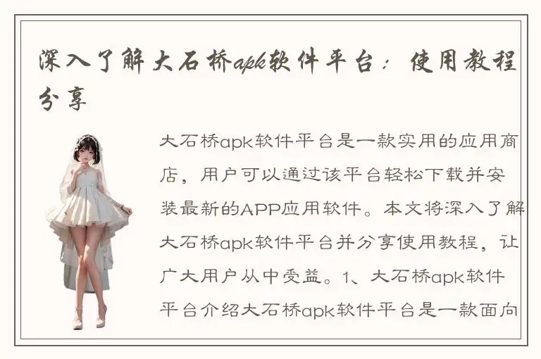 深入了解大石桥apk软件平台：使用教程分享