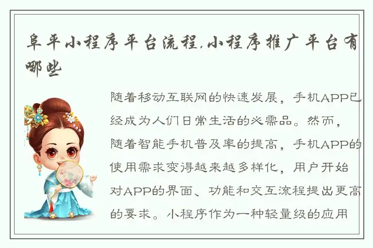 阜平小程序平台流程,小程序推广平台有哪些
