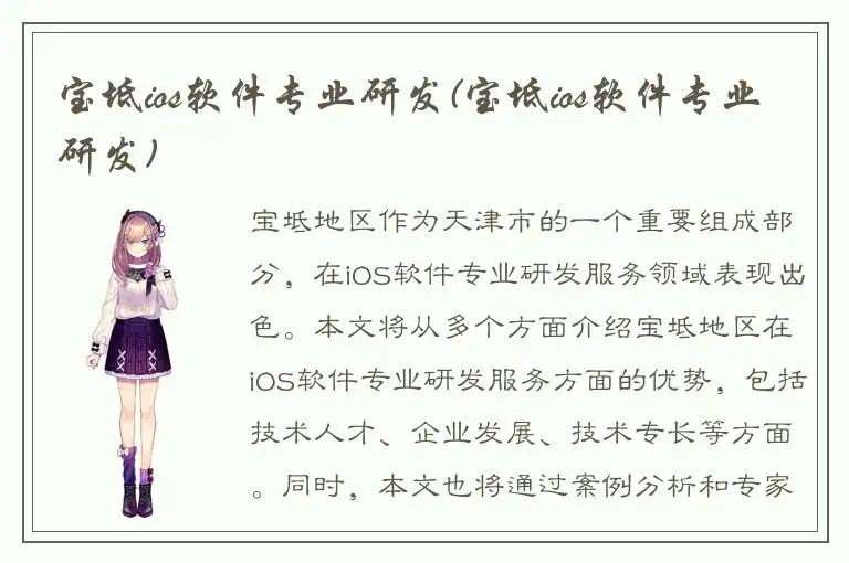 宝坻ios软件专业研发(宝坻ios软件专业研发)