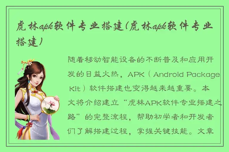 虎林apk软件专业搭建(虎林apk软件专业搭建)