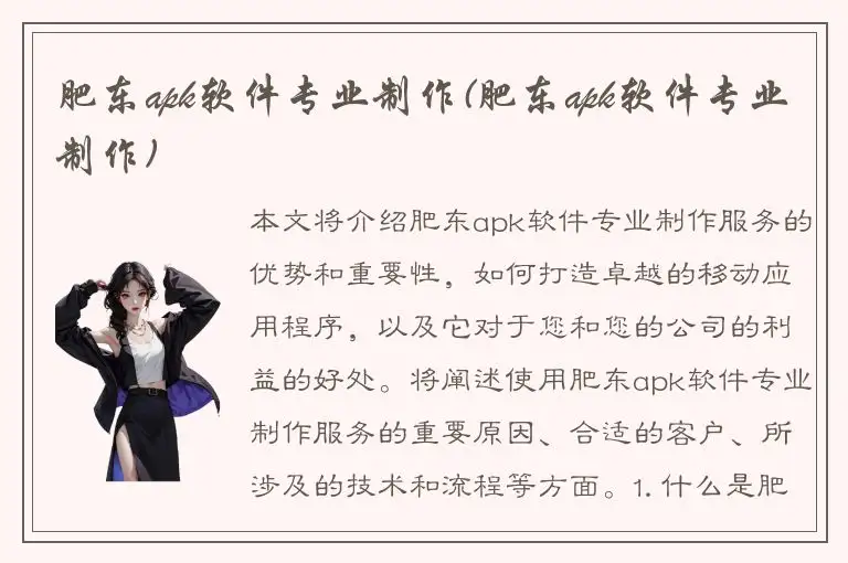 肥东apk软件专业制作(肥东apk软件专业制作)