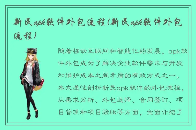 新民apk软件外包流程(新民apk软件外包流程)