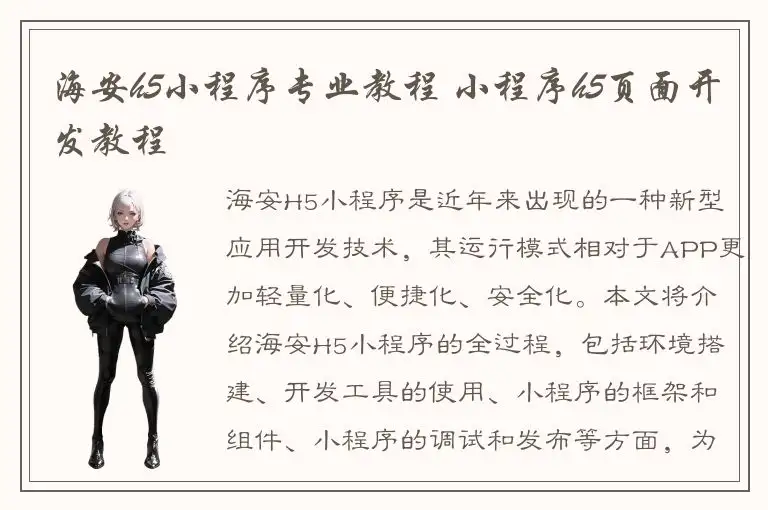 海安h5小程序专业教程 小程序h5页面开发教程