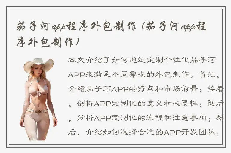 茄子河app程序外包制作 (茄子河app程序外包制作)