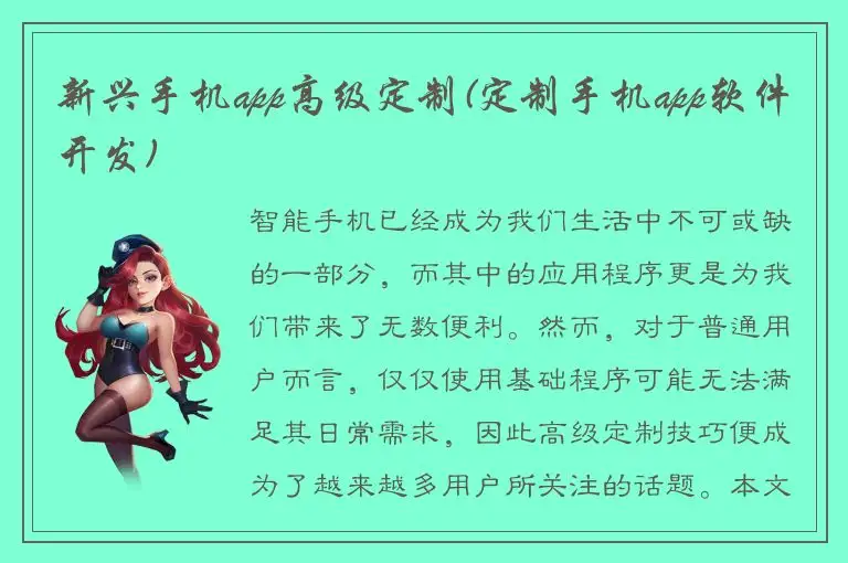新兴手机app高级定制(定制手机app软件开发)