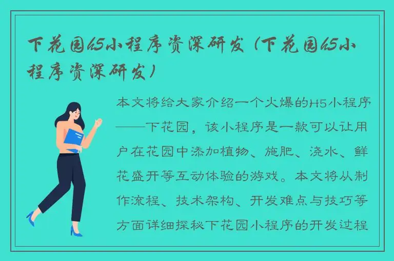 下花园h5小程序资深研发 (下花园h5小程序资深研发)