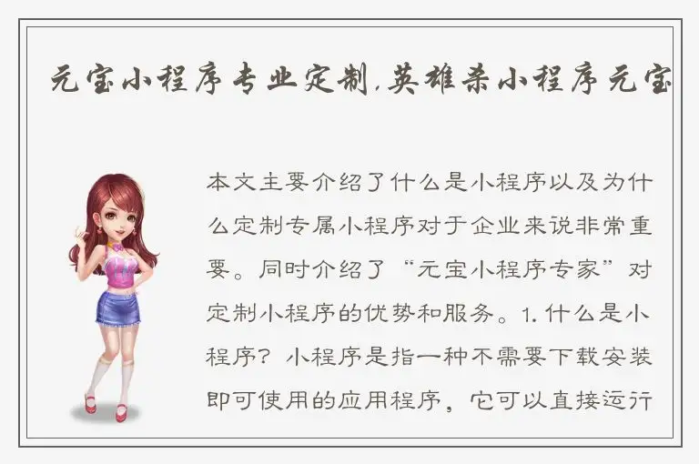 元宝小程序专业定制,英雄杀小程序元宝