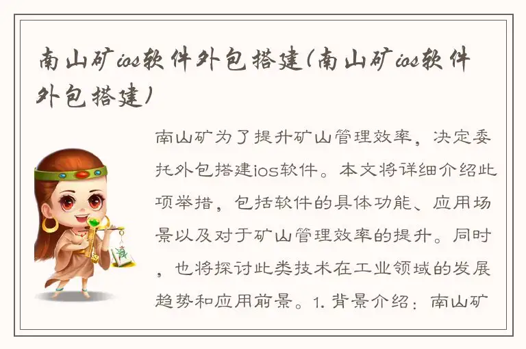 南山矿ios软件外包搭建(南山矿ios软件外包搭建)