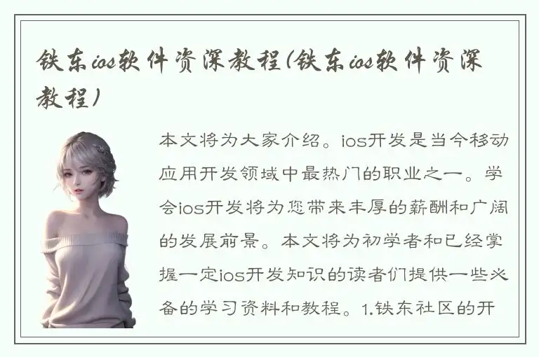 铁东ios软件资深教程(铁东ios软件资深教程)