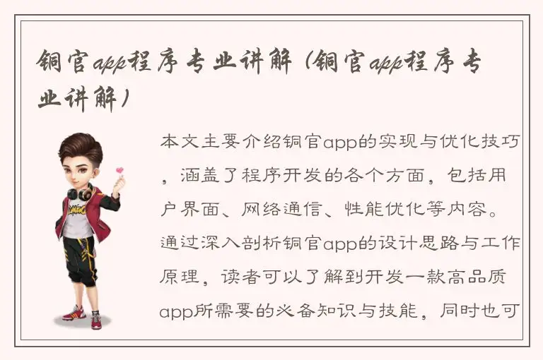 铜官app程序专业讲解 (铜官app程序专业讲解)