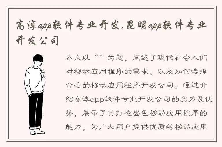 高淳app软件专业开发,昆明app软件专业开发公司