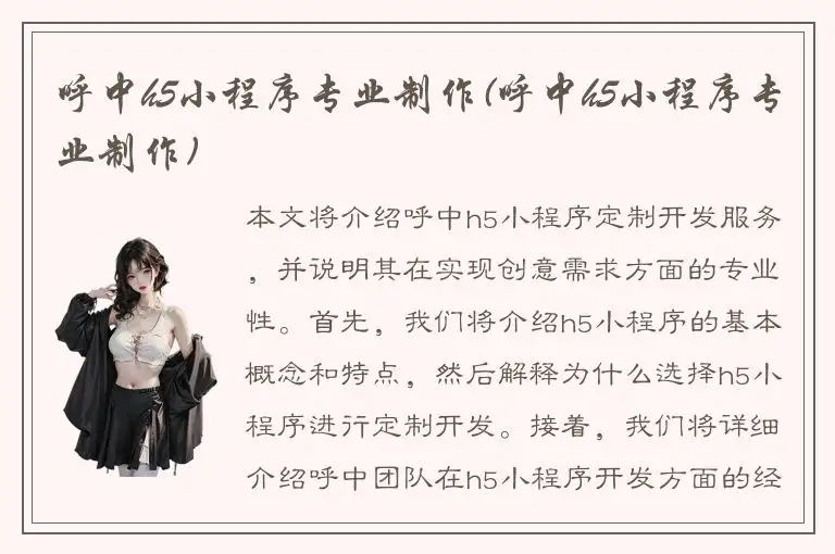 呼中h5小程序专业制作(呼中h5小程序专业制作)