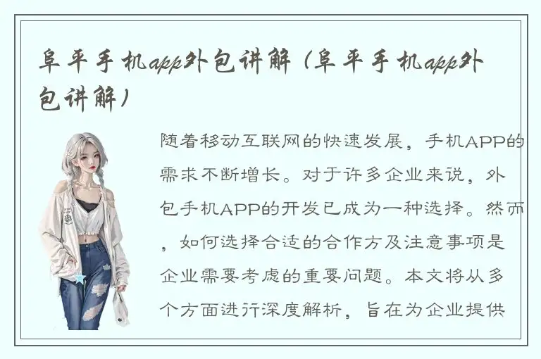 阜平手机app外包讲解 (阜平手机app外包讲解)