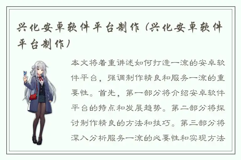 兴化安卓软件平台制作 (兴化安卓软件平台制作)