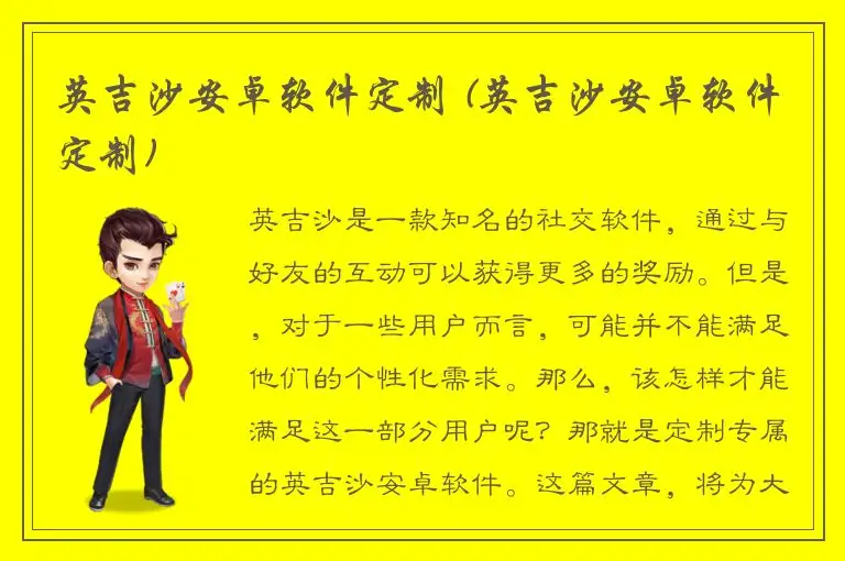 英吉沙安卓软件定制 (英吉沙安卓软件定制)