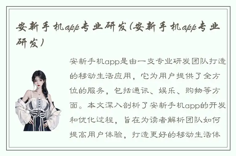 安新手机app专业研发(安新手机app专业研发)