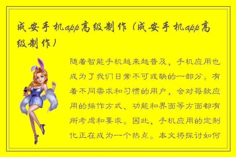 成安手机app高级制作 (成安手机app高级制作)