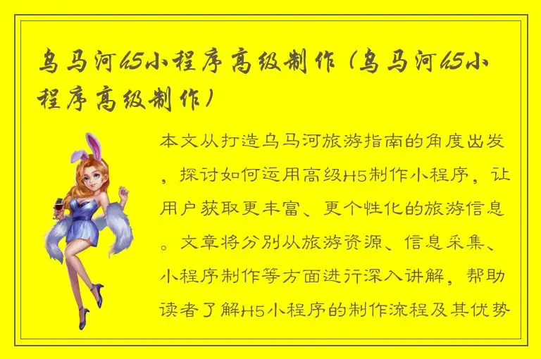 乌马河h5小程序高级制作 (乌马河h5小程序高级制作)