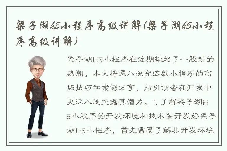 梁子湖h5小程序高级讲解(梁子湖h5小程序高级讲解)